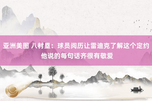 亚洲美图 八村塁：球员阅历让雷迪克了解这个定约 他说的每句话齐很有敬爱
