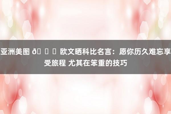 亚洲美图 💛欧文晒科比名言：愿你历久难忘享受旅程 尤其在笨重的技巧